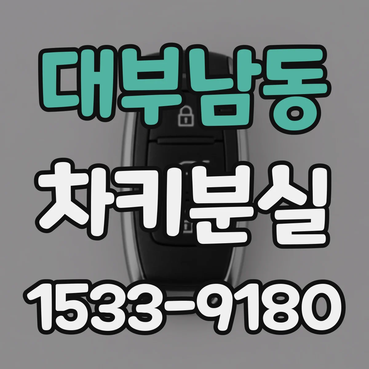 대부남동 차키분실