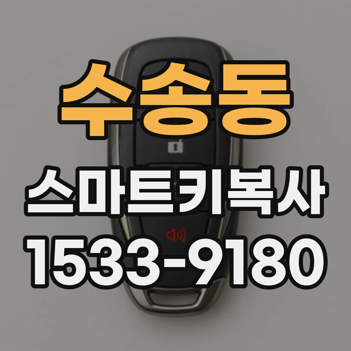 수송동 스마트키복사