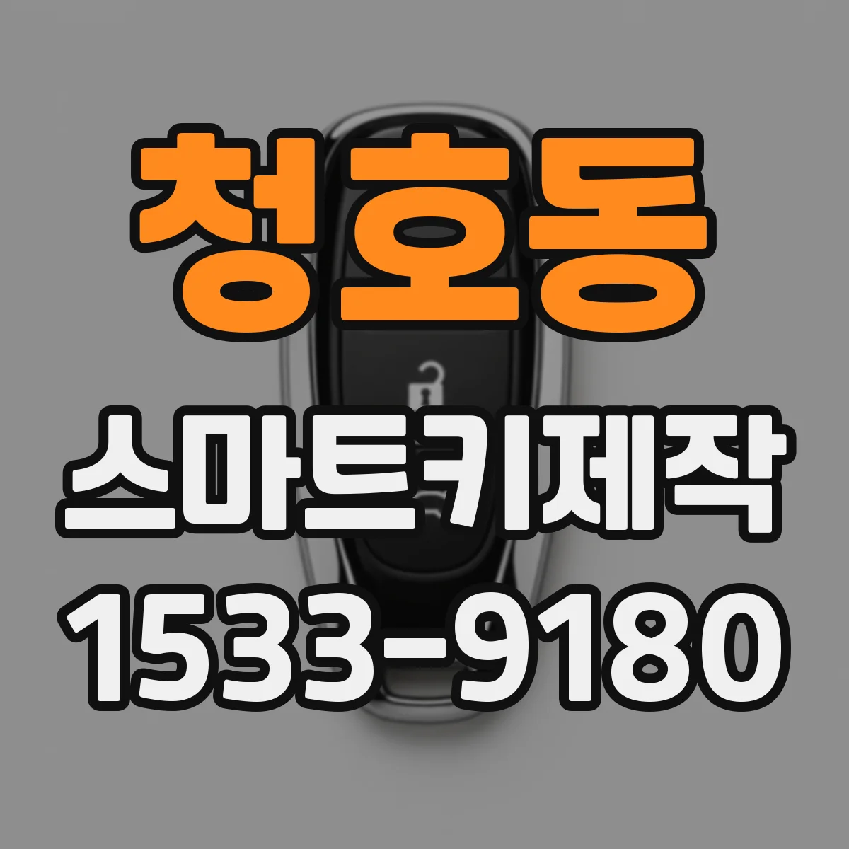 청호동 스마트키제작