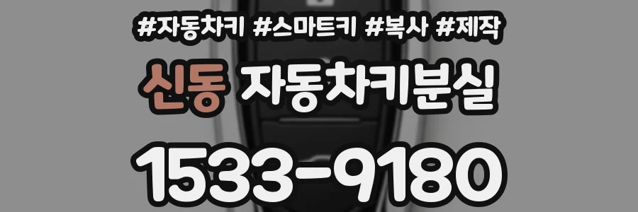 신동 자동차키분실