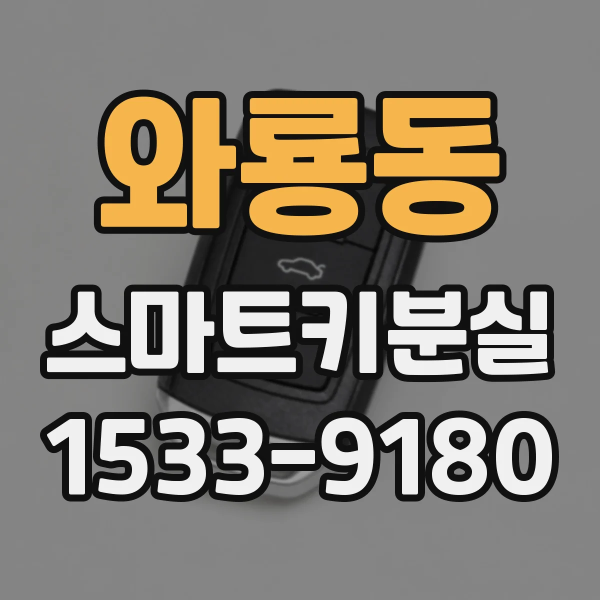 와룡동 스마트키분실