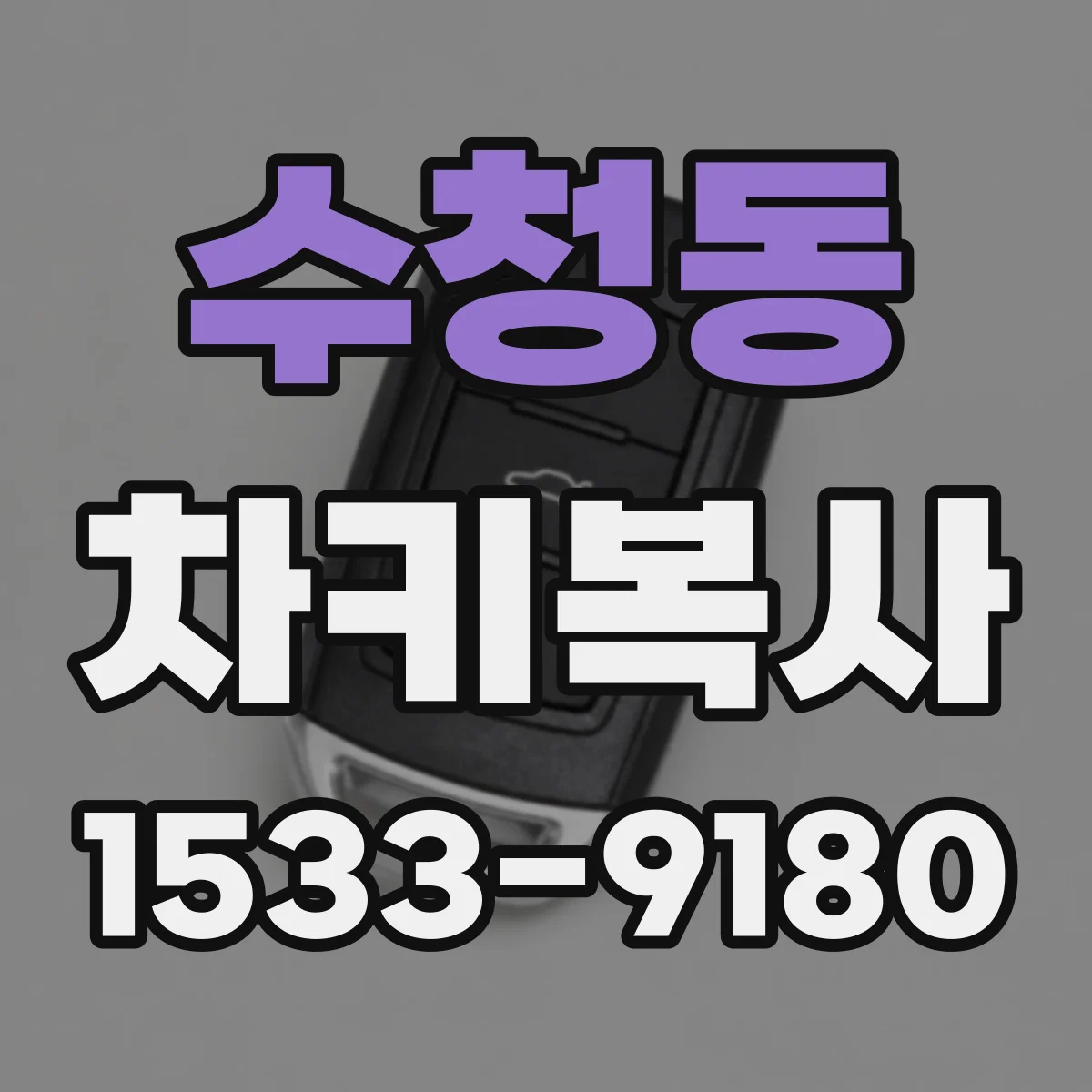 수청동 차키복사