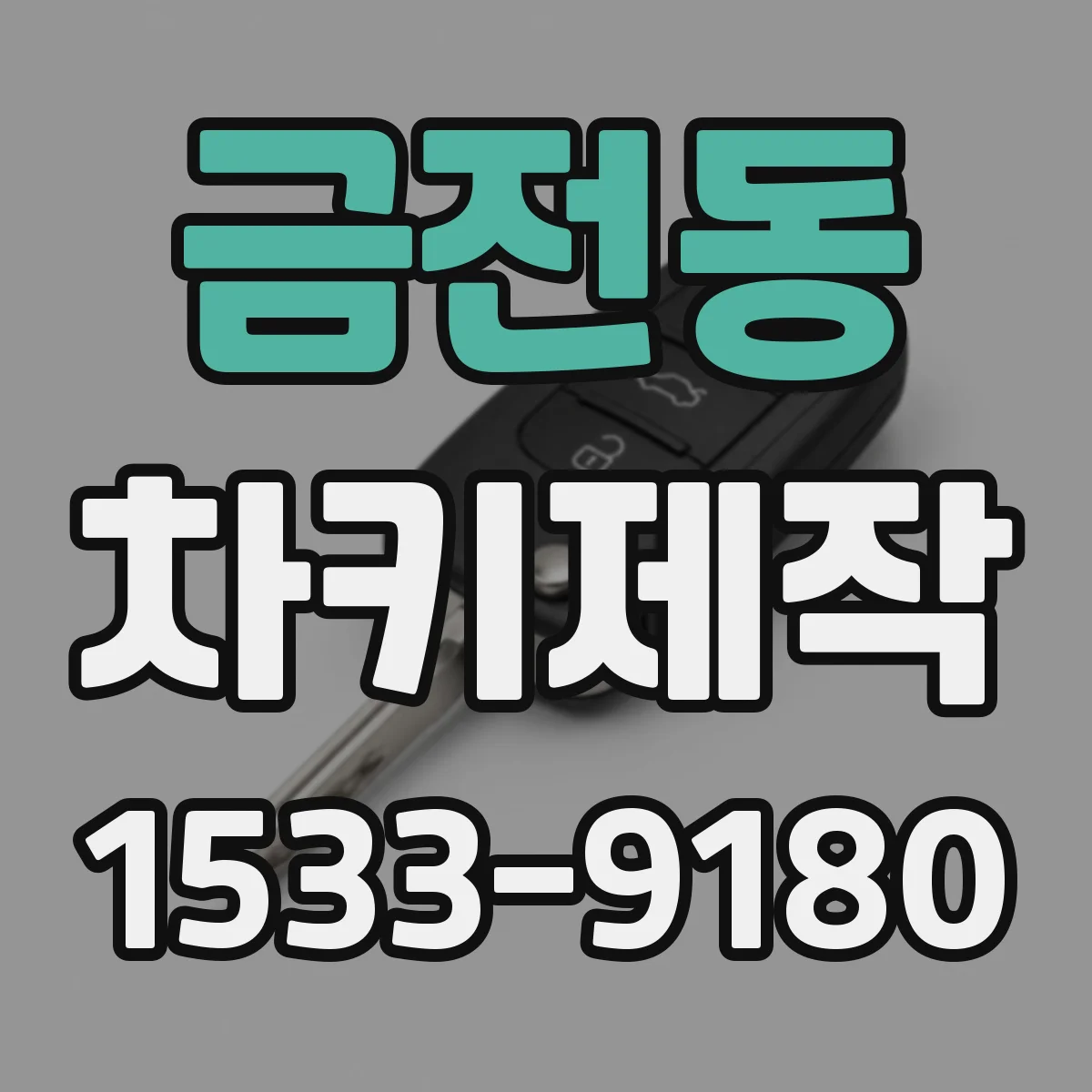 금전동 차키제작