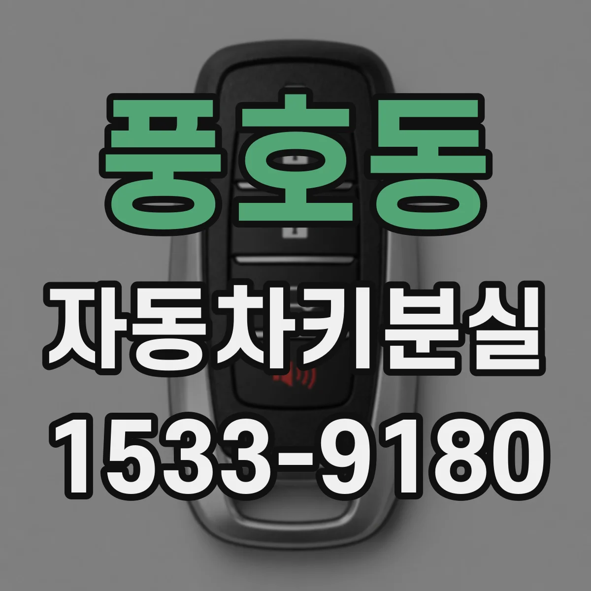 풍호동 자동차키분실