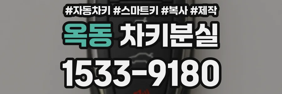 옥동 차키분실