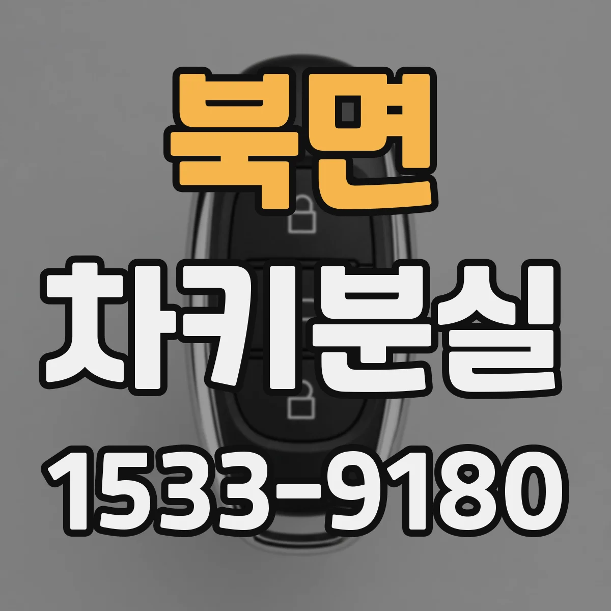 북면 차키분실