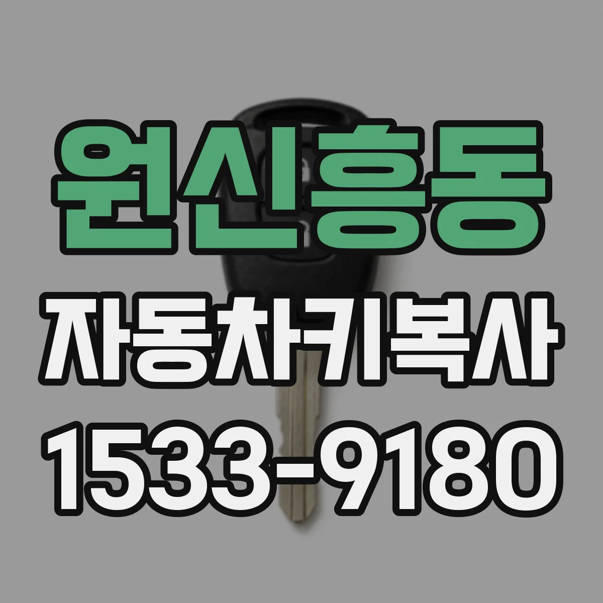 원신흥동 자동차키복사