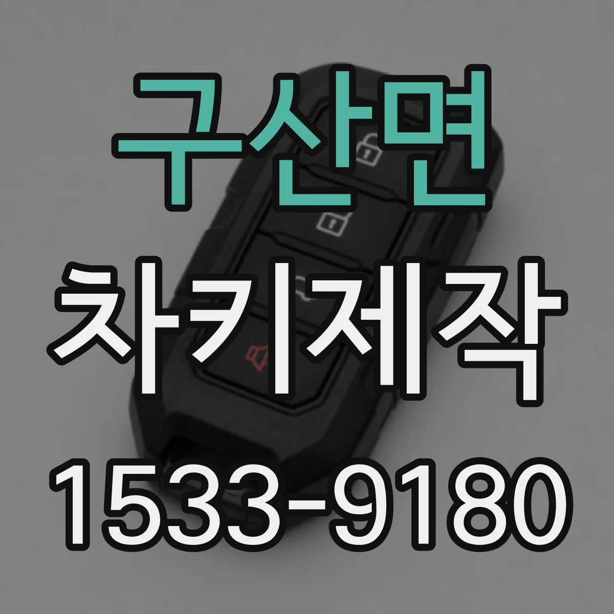 구산면 차키제작
