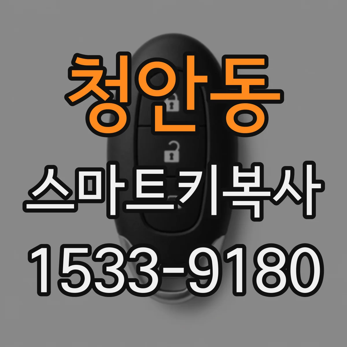 청안동 스마트키복사