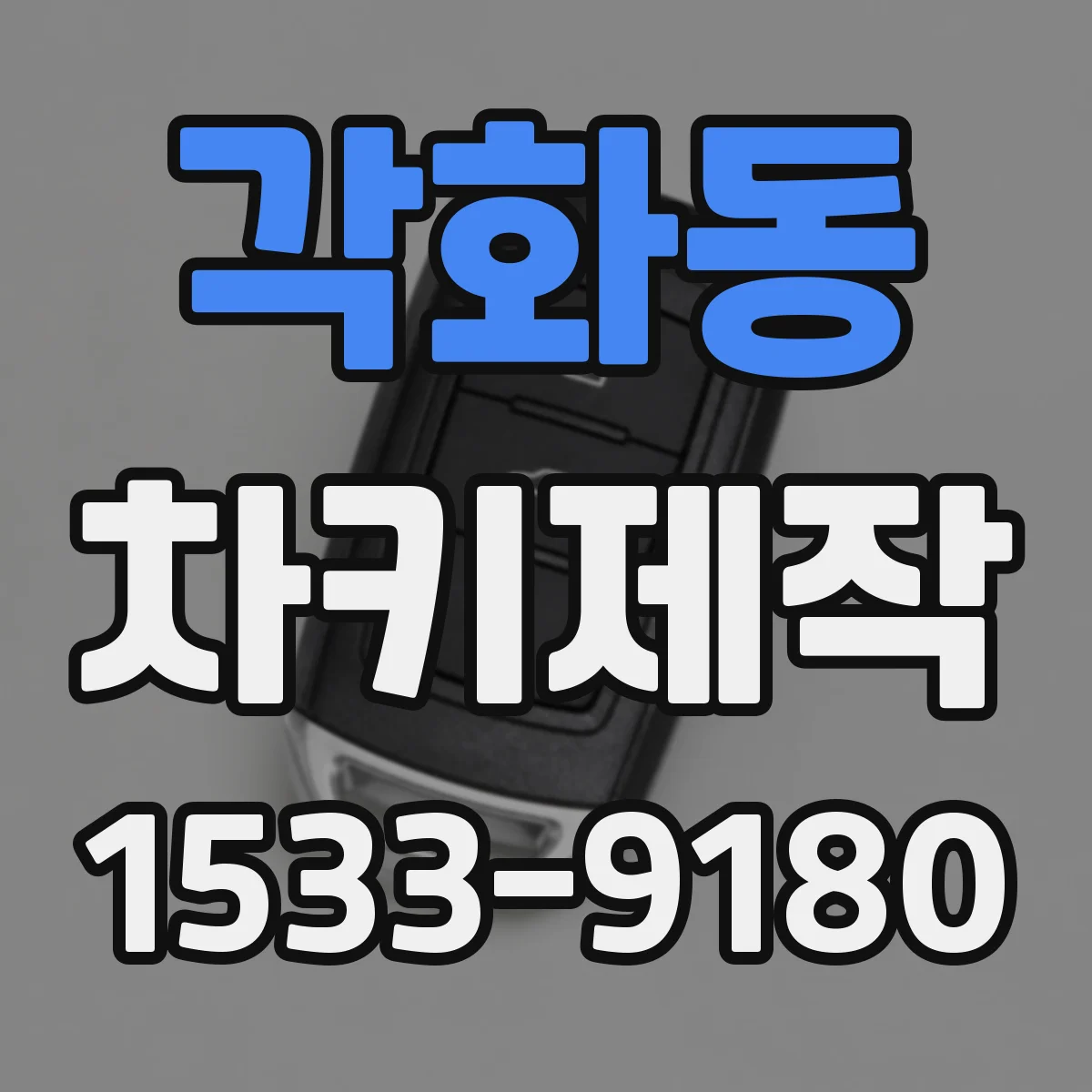 각화동 차키제작