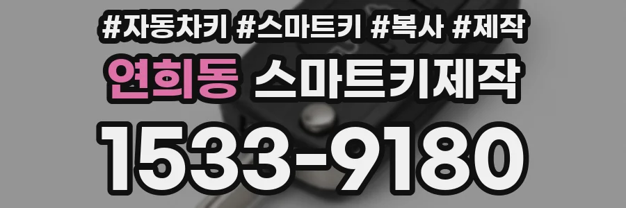 연희동 스마트키제작