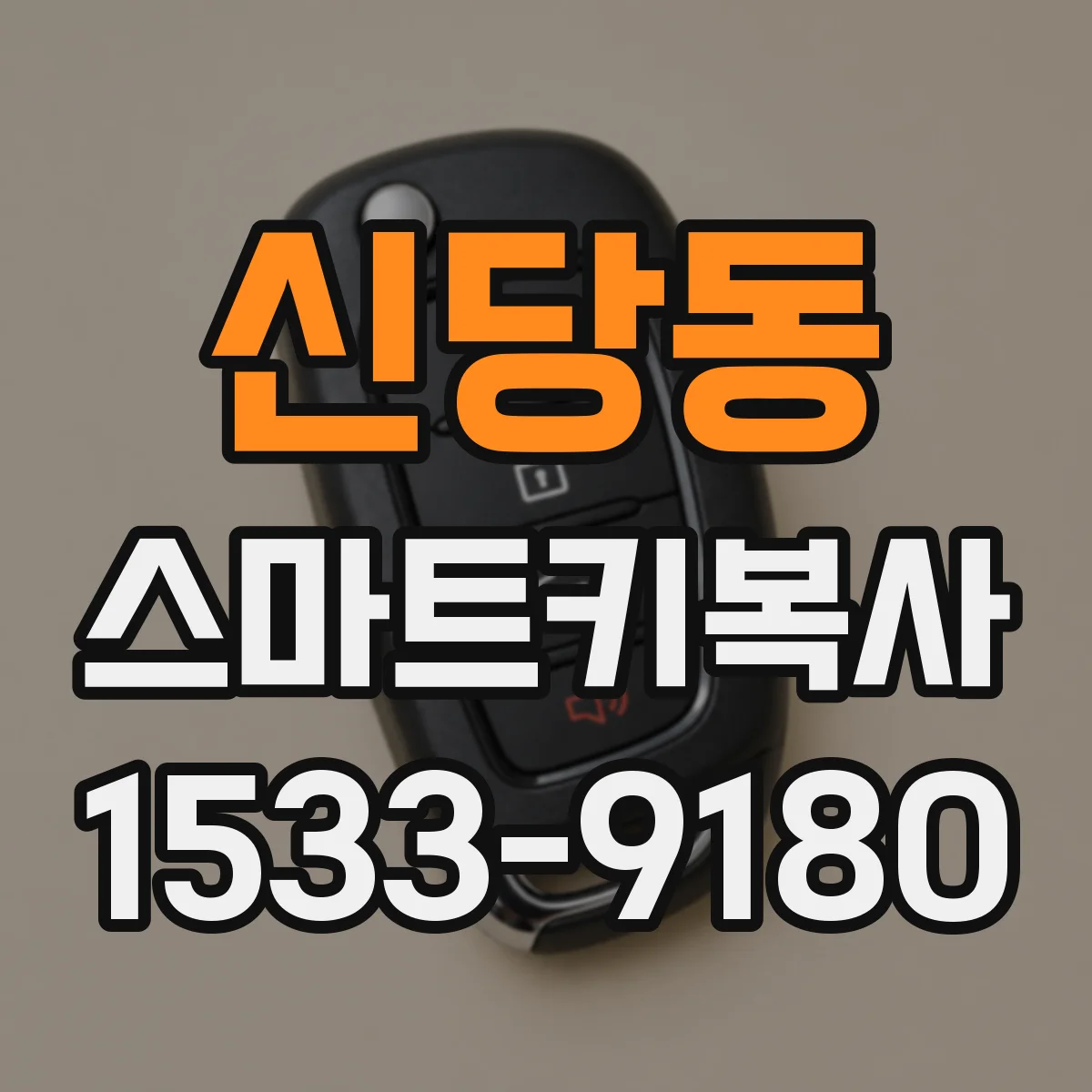신당동 스마트키복사