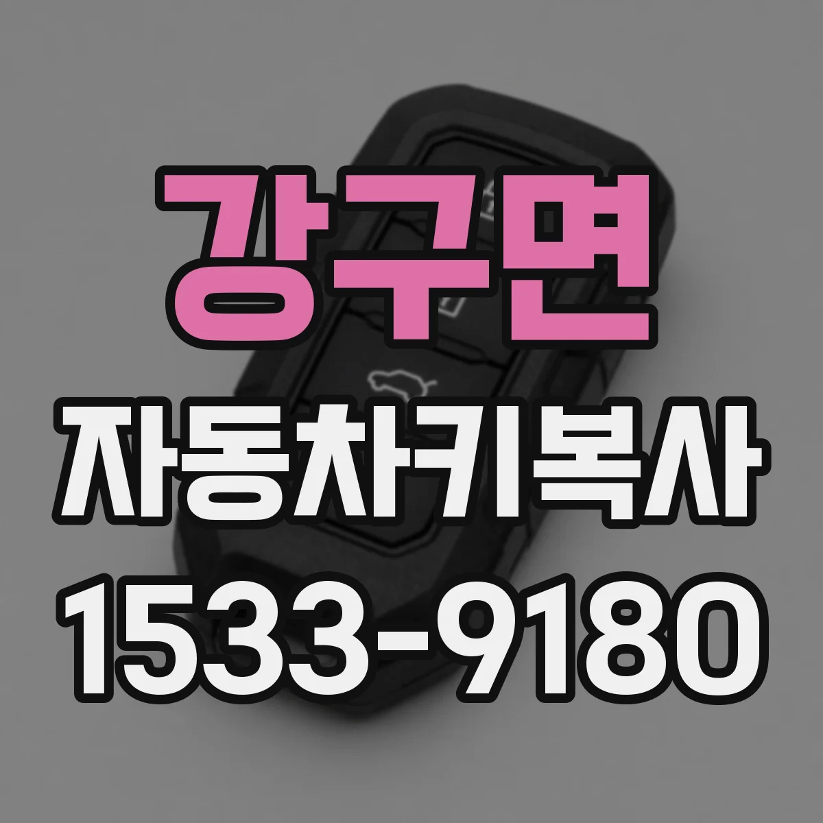 강구면 자동차키복사