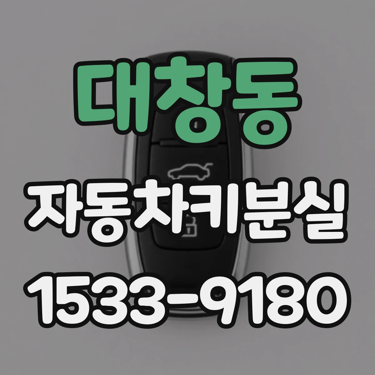 대창동 자동차키분실
