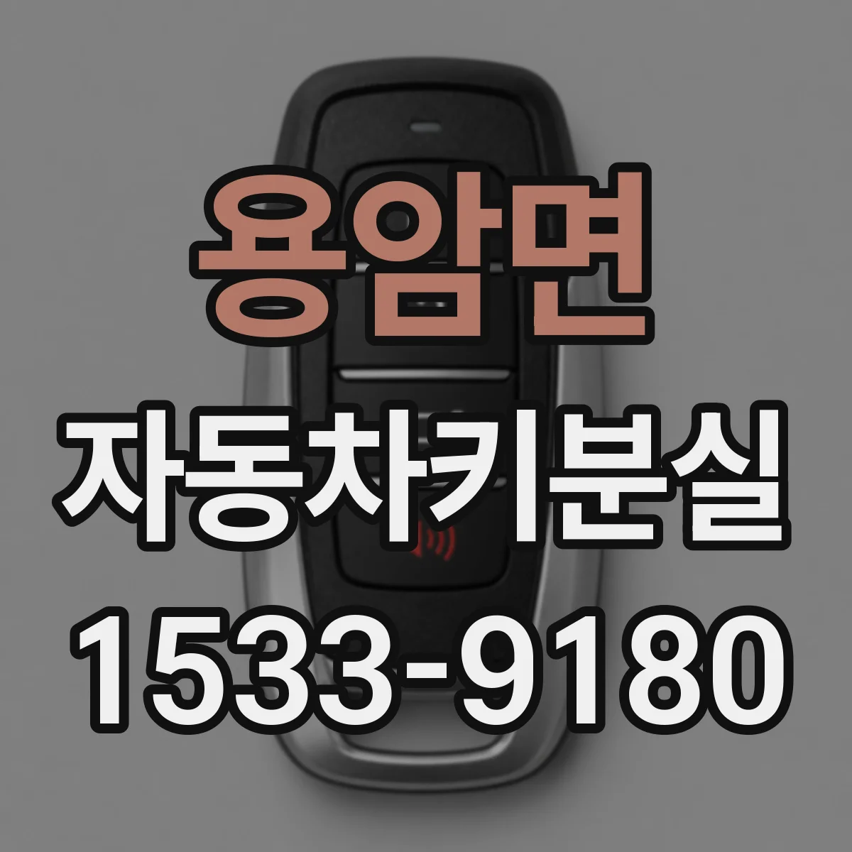 용암면 자동차키분실