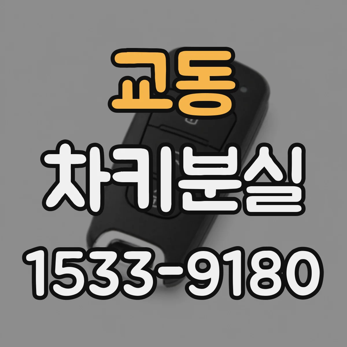 교동 차키분실