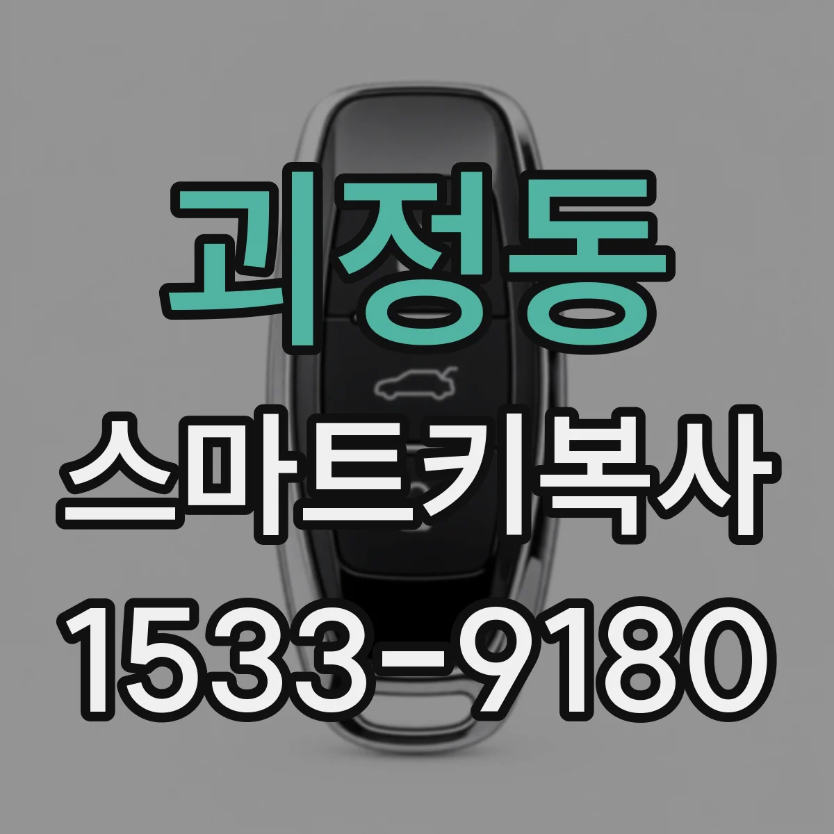 괴정동 스마트키복사