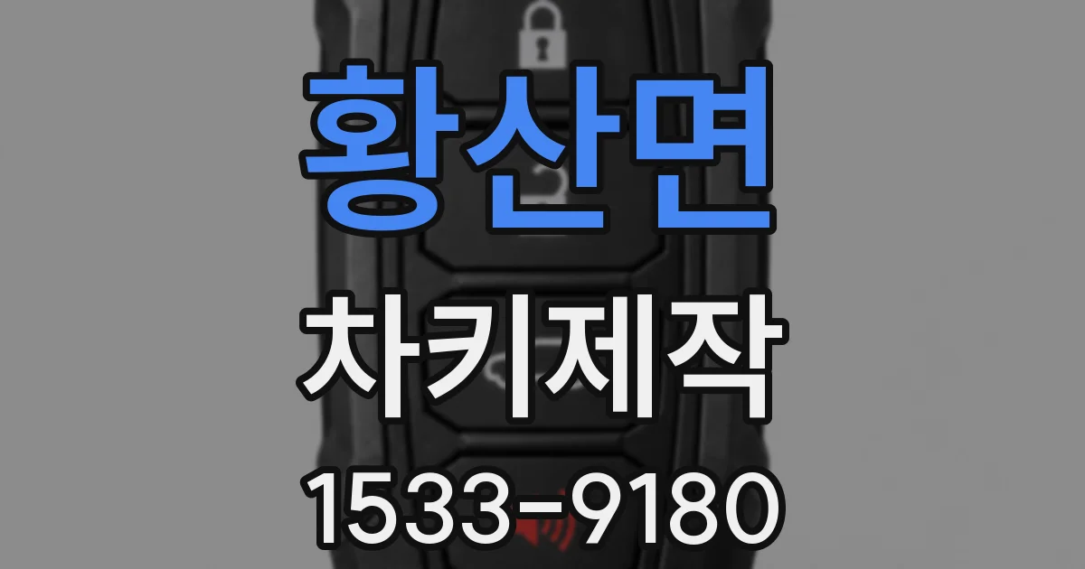 황산면 차키제작