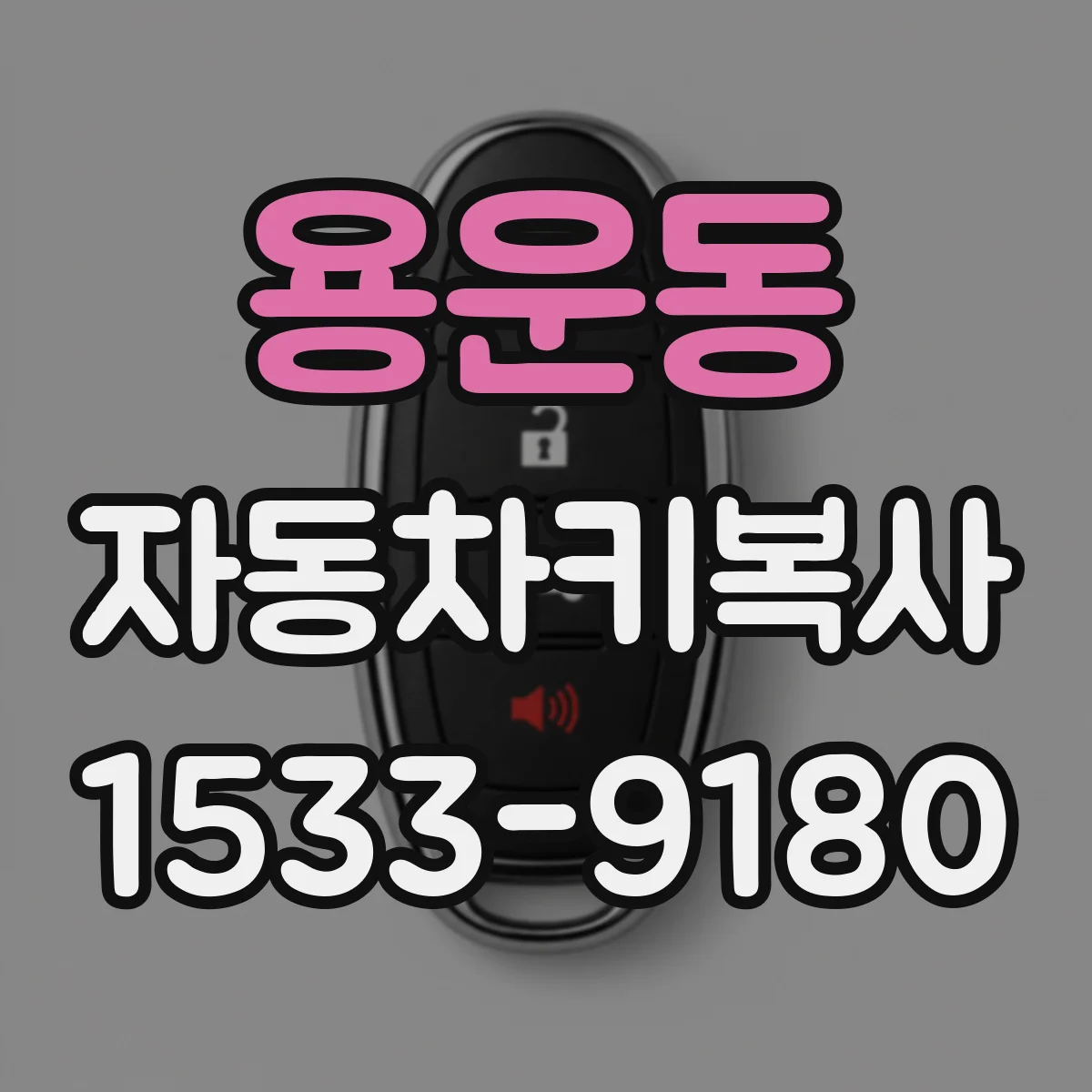 용운동 자동차키복사