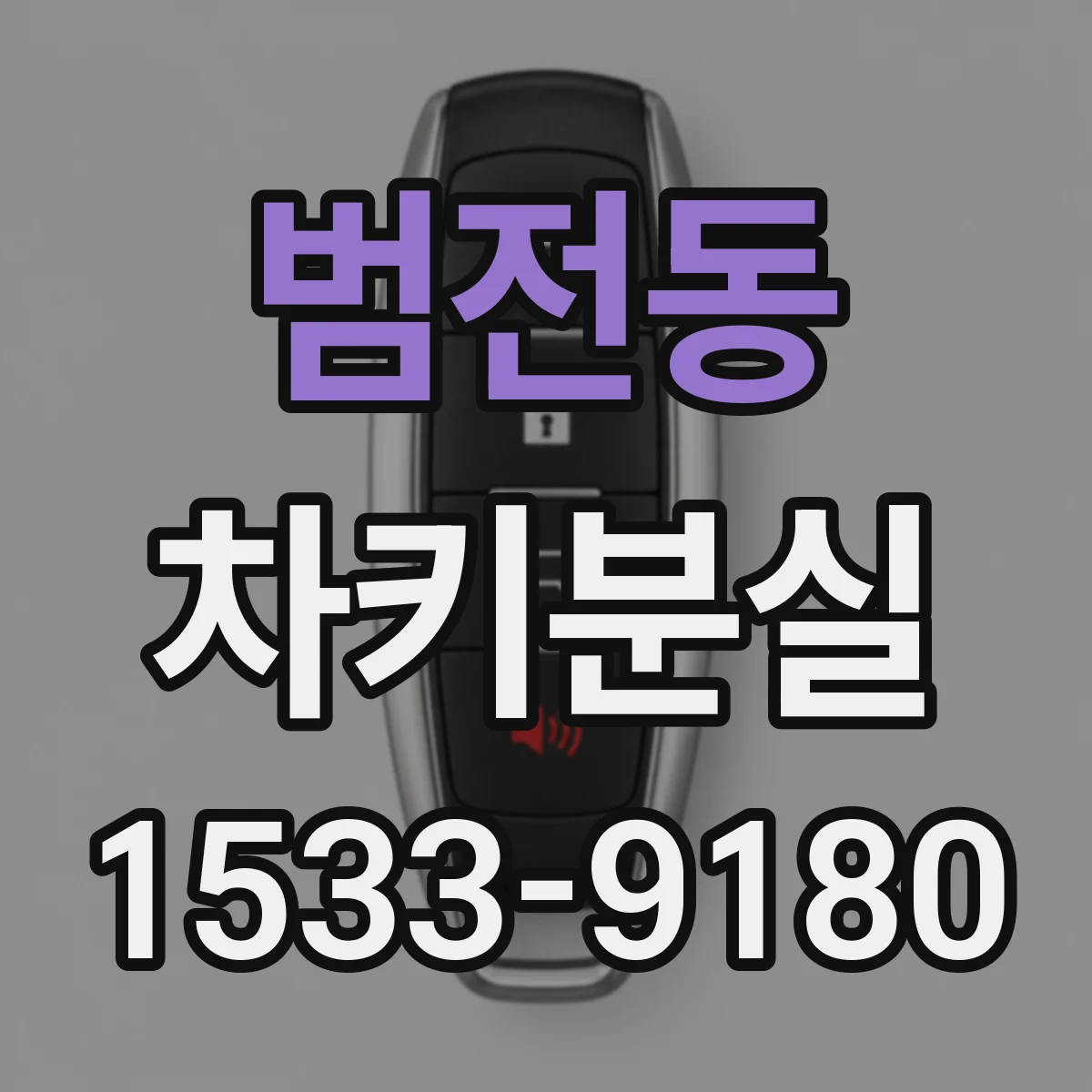 범전동 차키분실