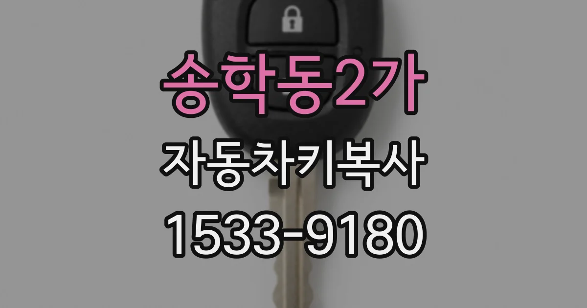 송학동2가 자동차키복사