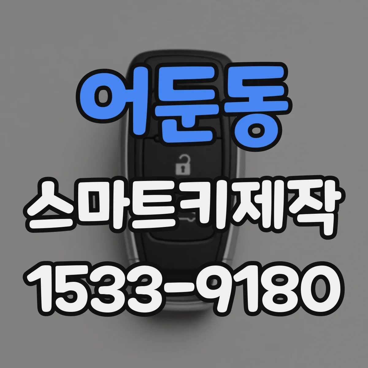 어둔동 스마트키제작