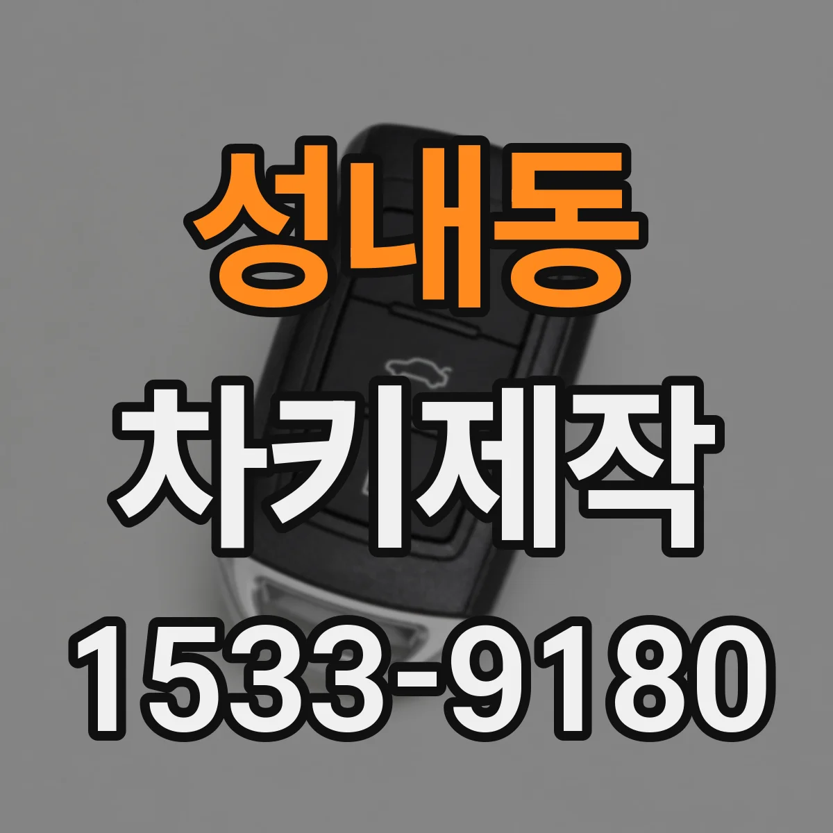 성내동 차키제작