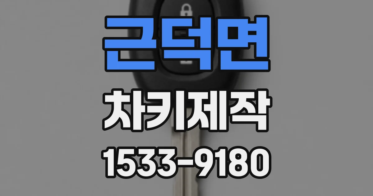 근덕면 차키제작