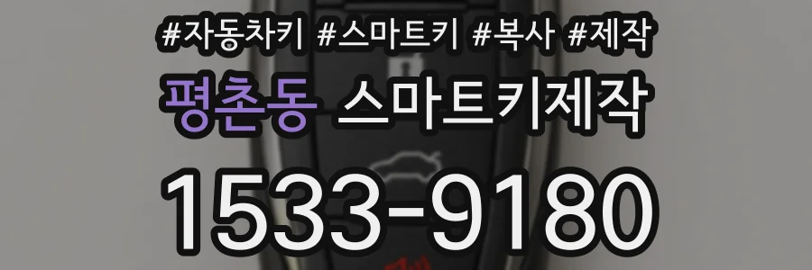 평촌동 스마트키제작