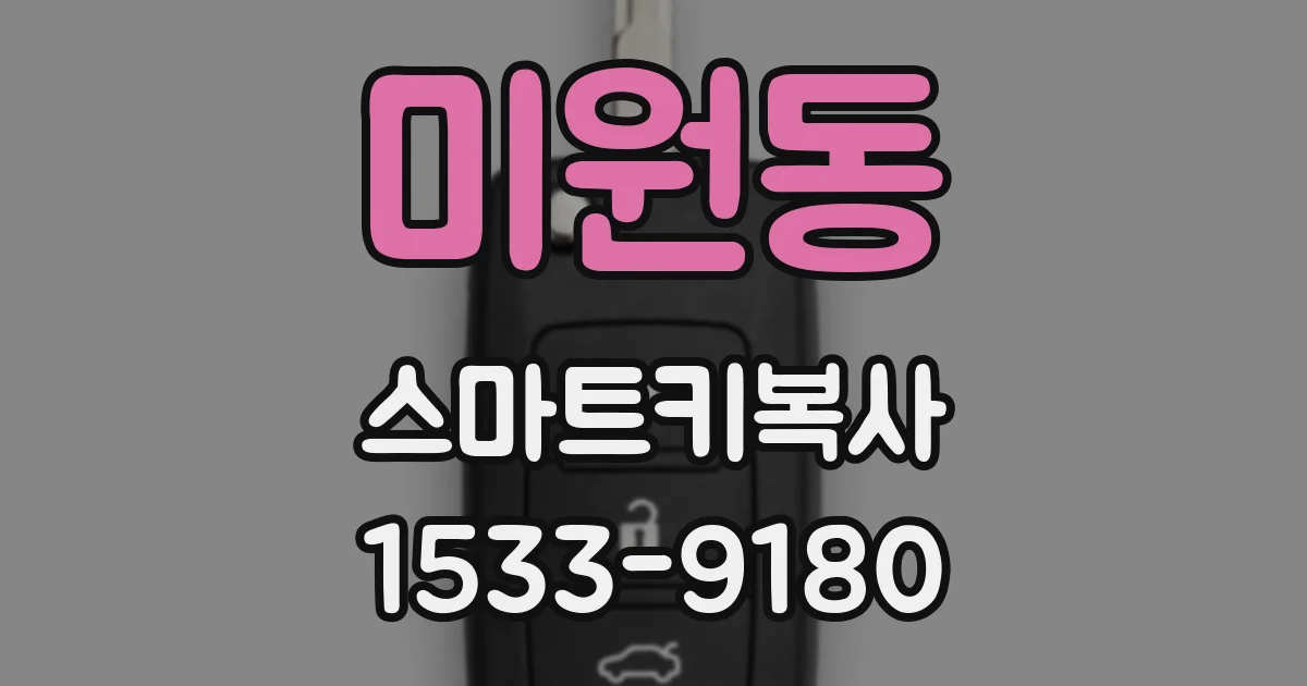 미원동 스마트키복사
