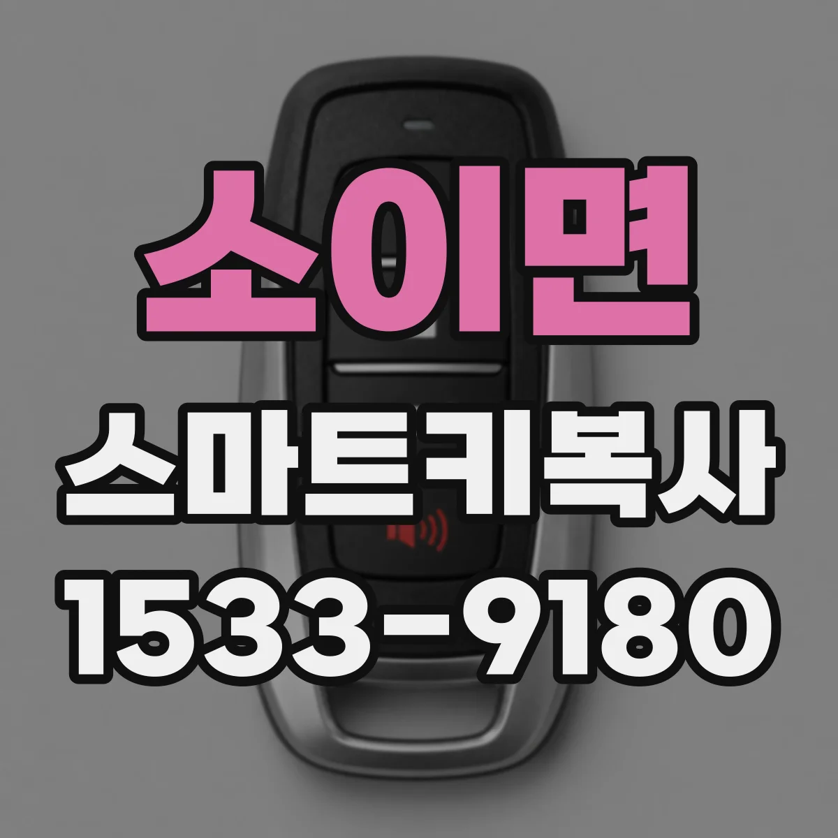소이면 스마트키복사