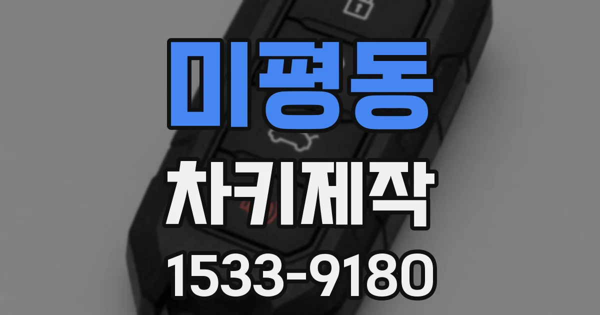 미평동 차키제작