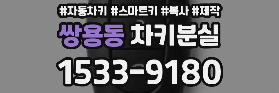 쌍용동 차키분실