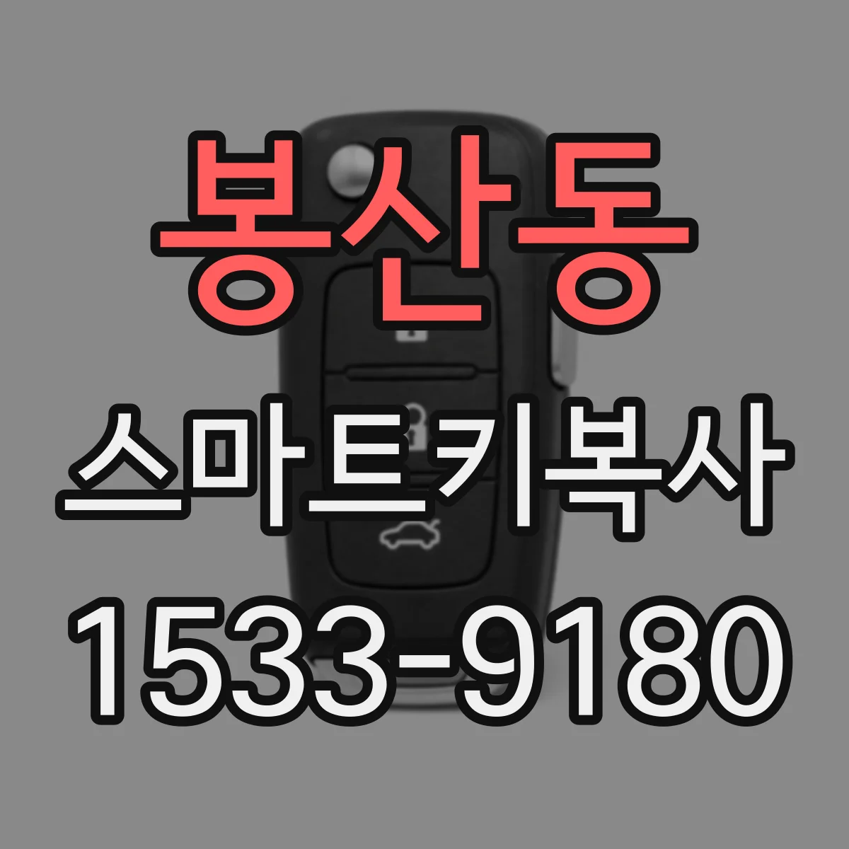 봉산동 스마트키복사