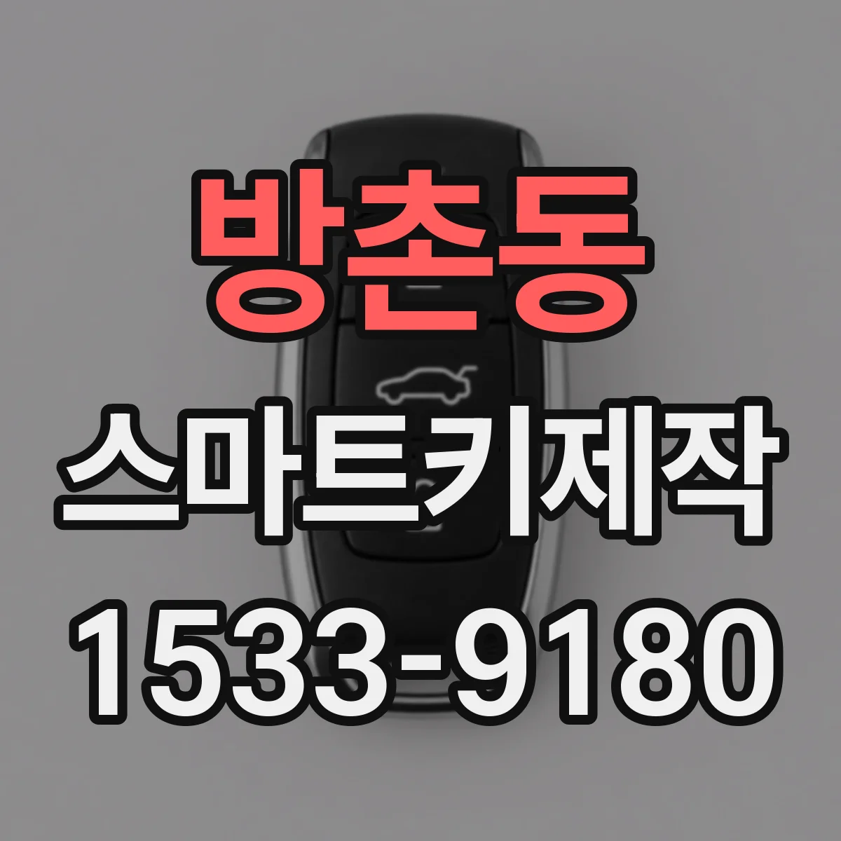 방촌동 스마트키제작