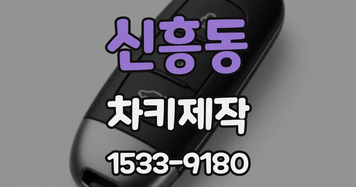 신흥동 차키제작