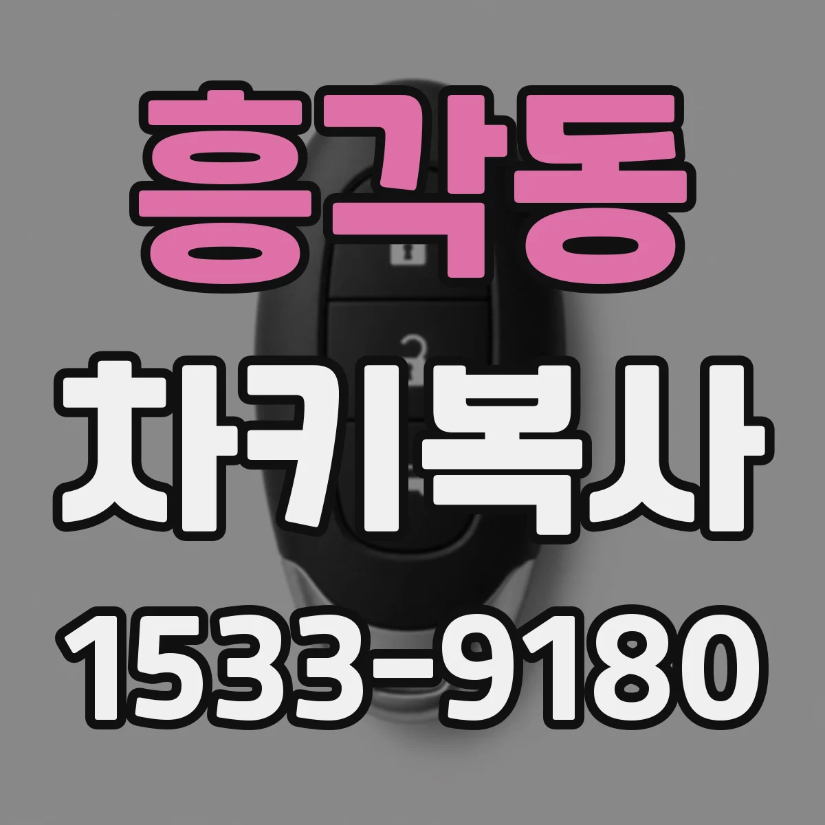 흥각동 차키복사