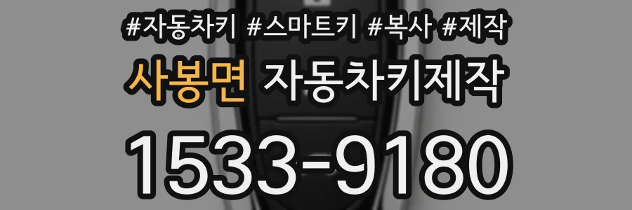 사봉면 자동차키제작