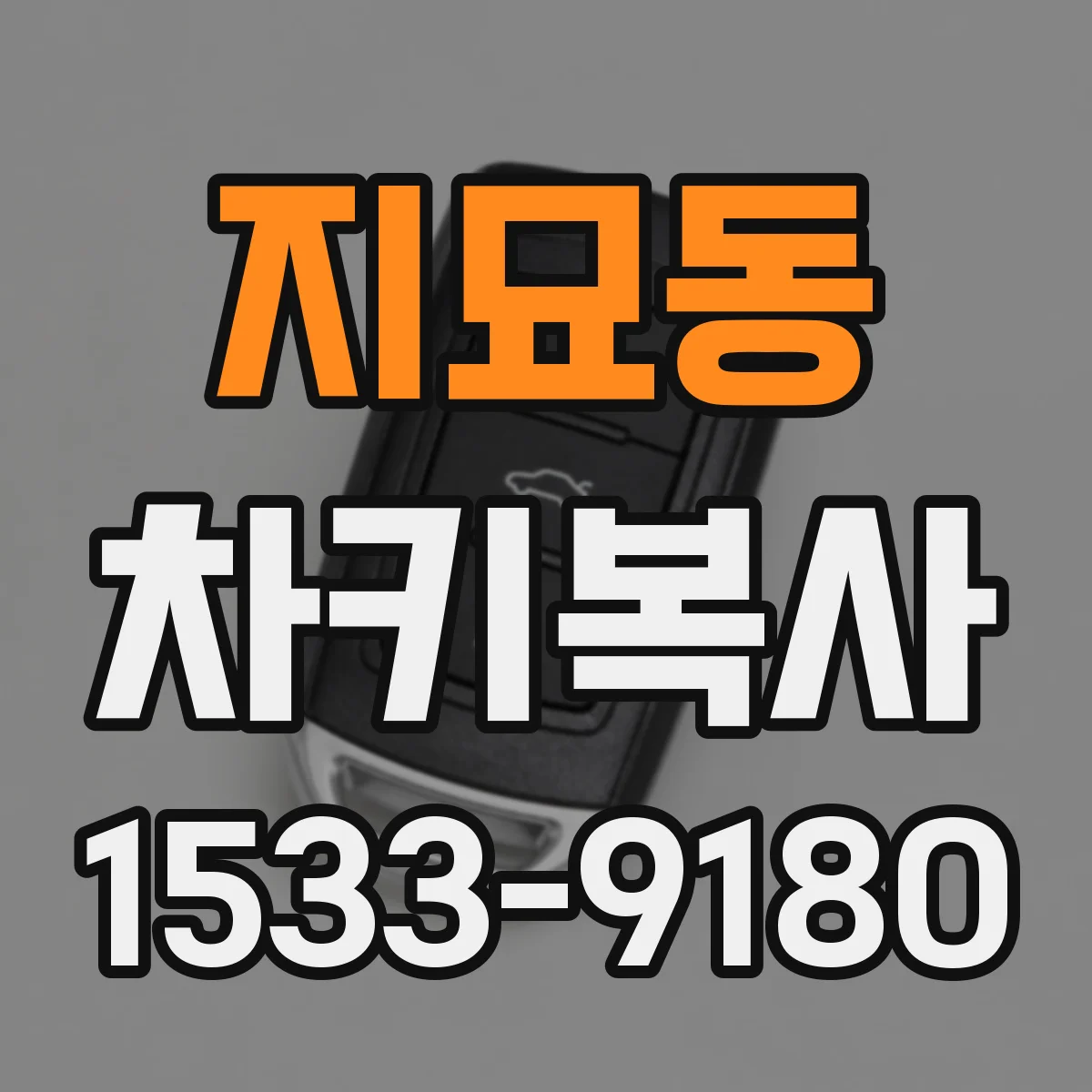 지묘동 차키복사
