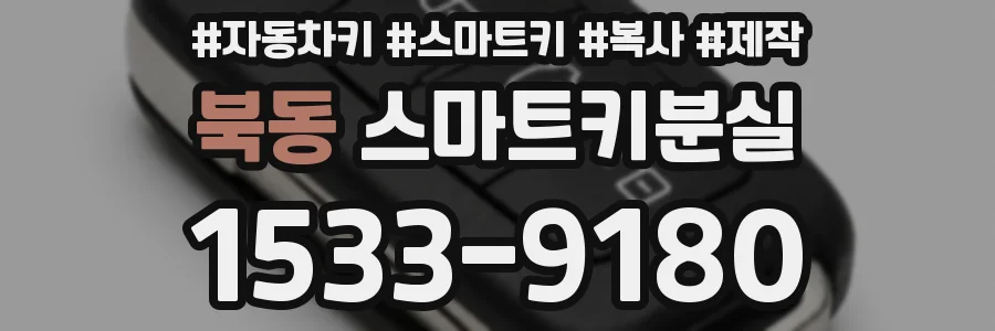북동 스마트키분실