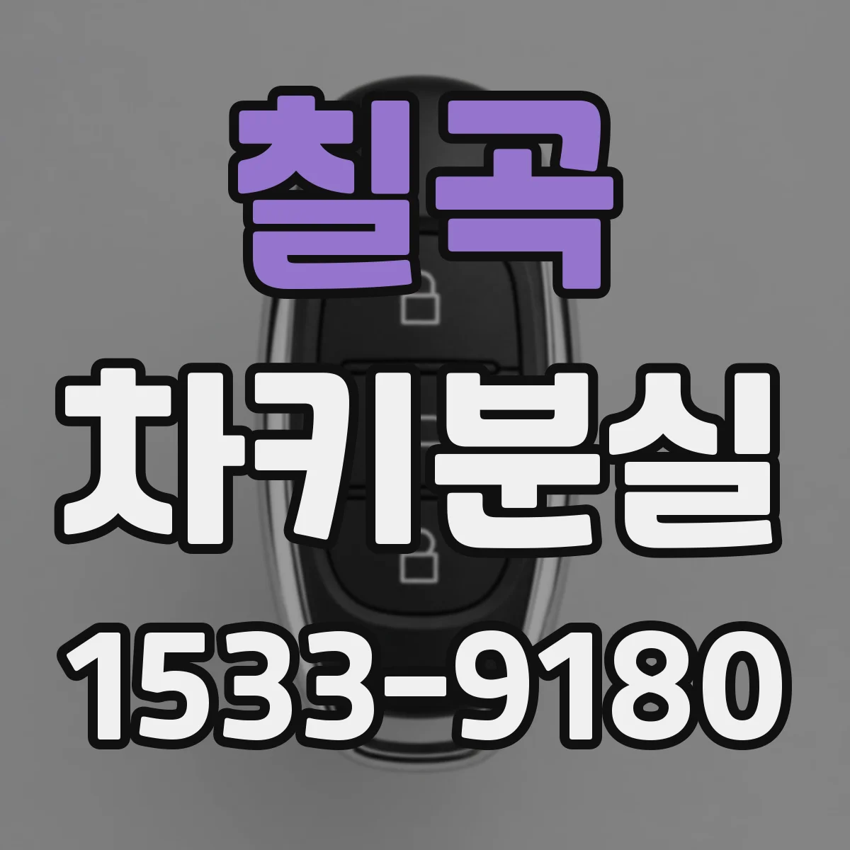 칠곡 차키분실