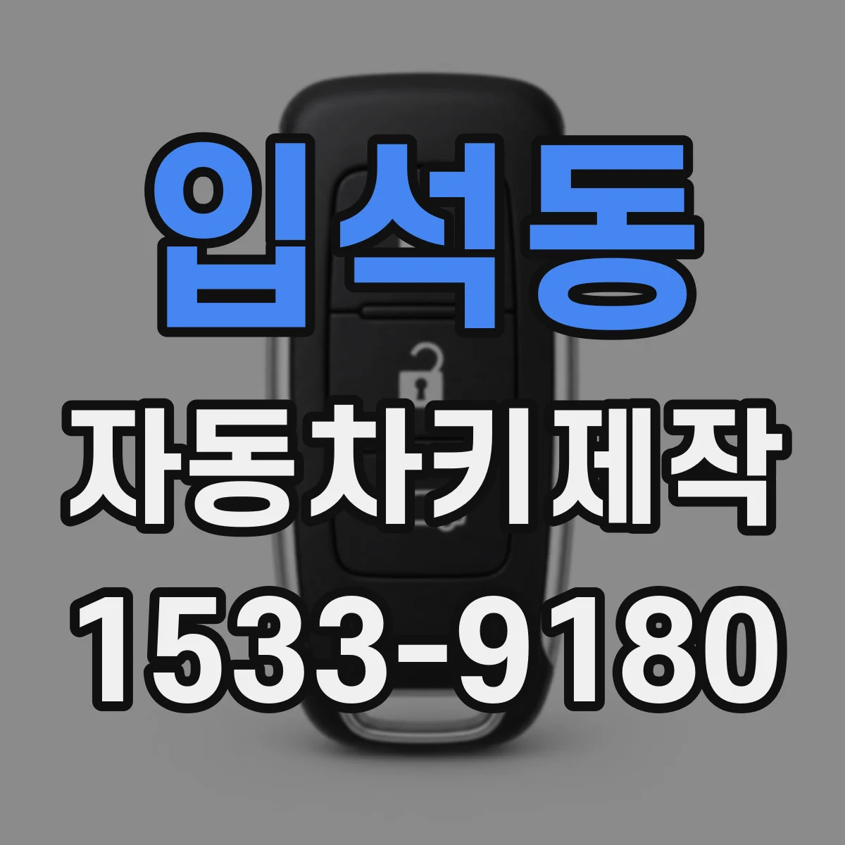 입석동 자동차키제작
