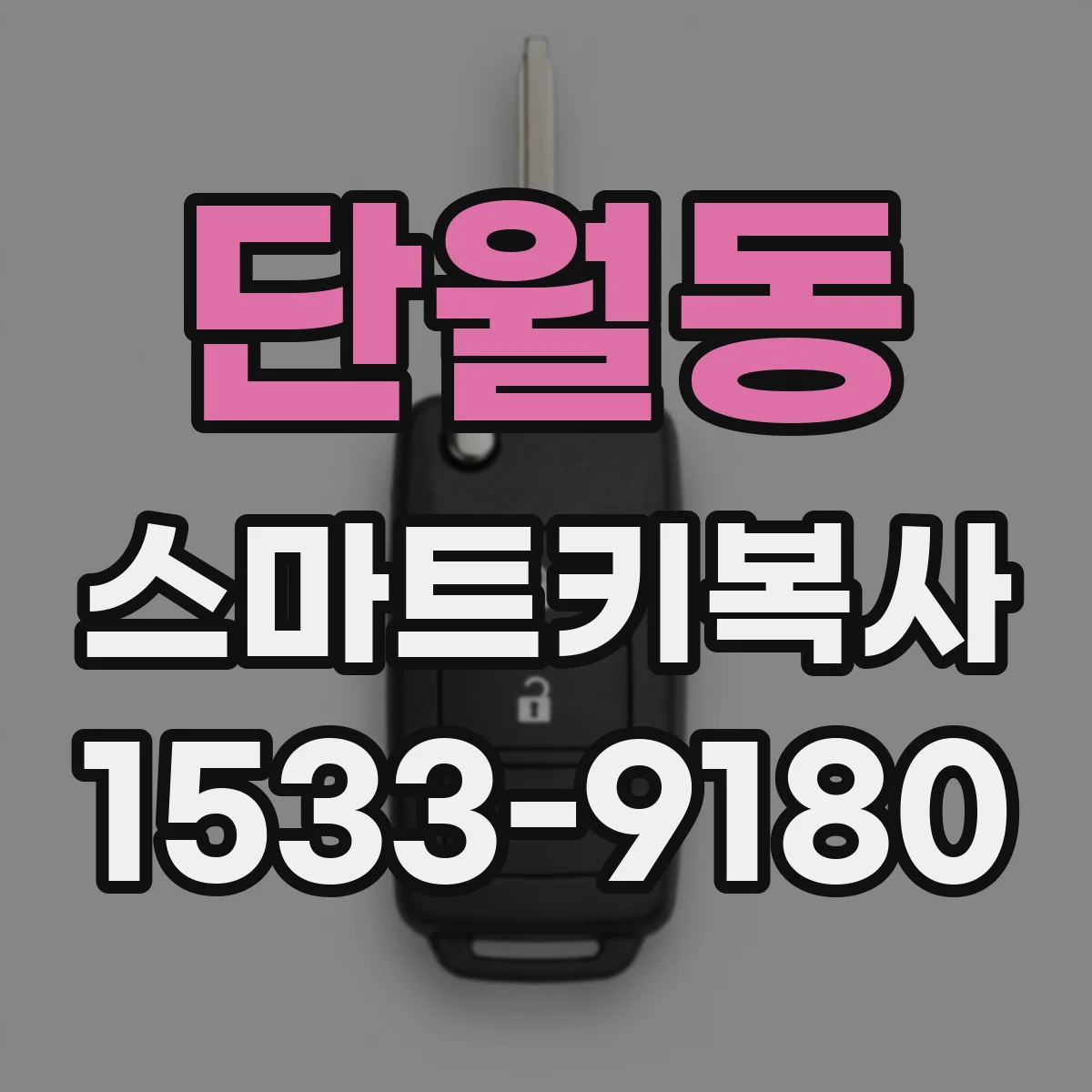 단월동 스마트키복사