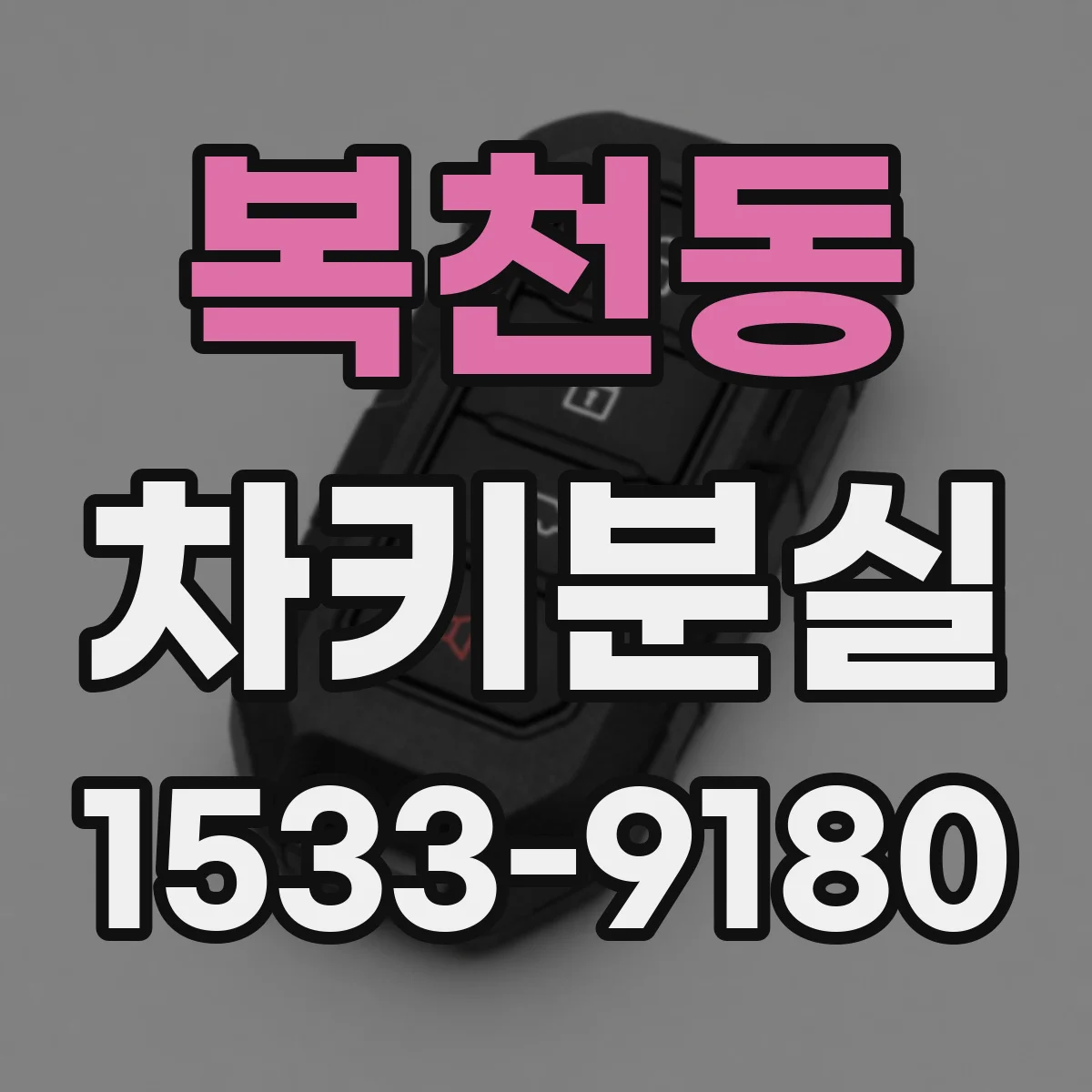 복천동 차키분실