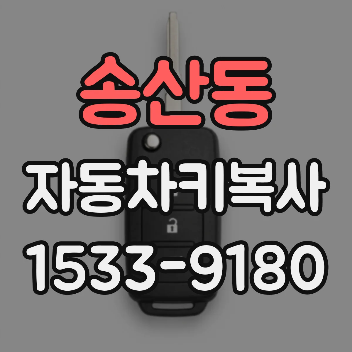 송산동 자동차키복사