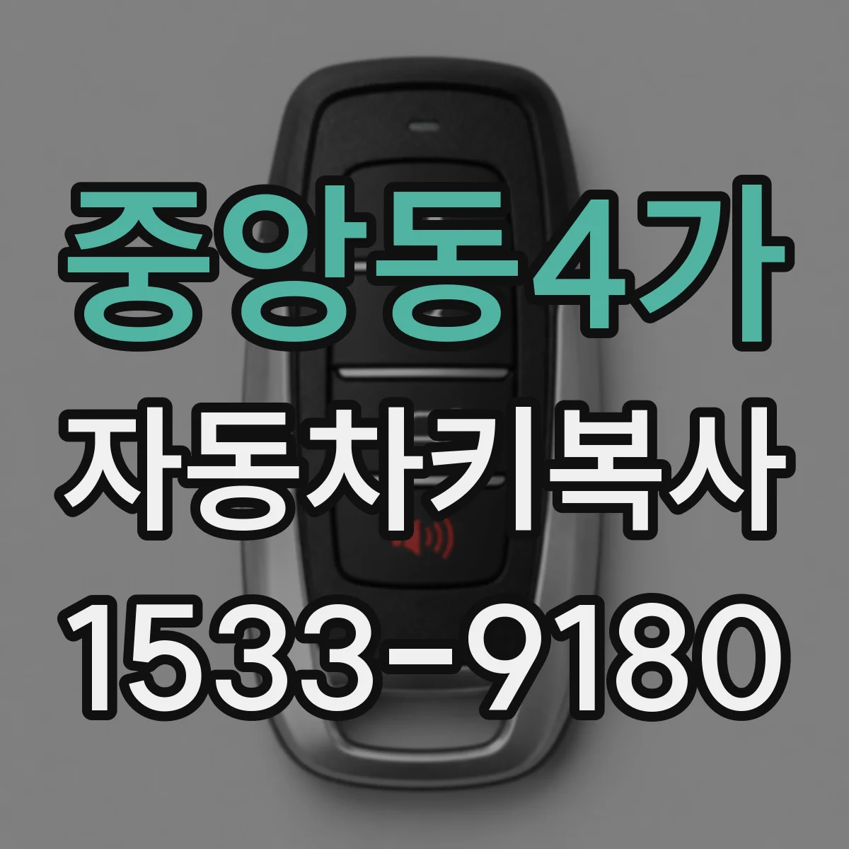 중앙동4가 자동차키복사