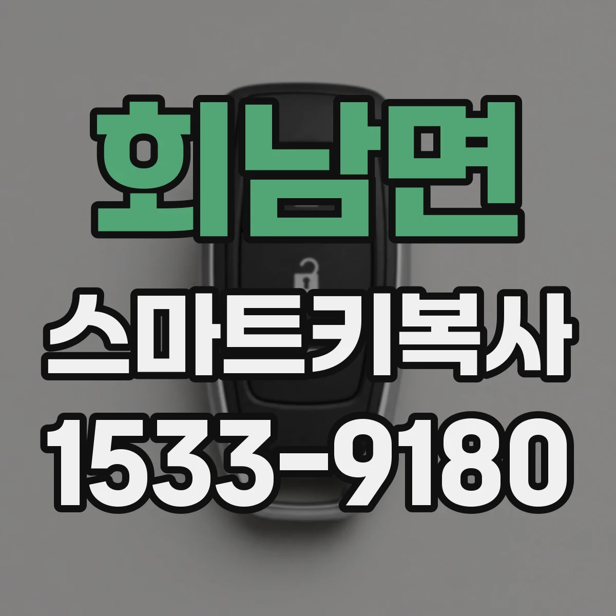 회남면 스마트키복사