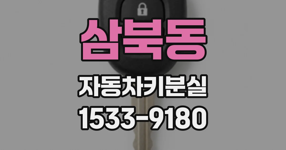 삼북동 자동차키분실