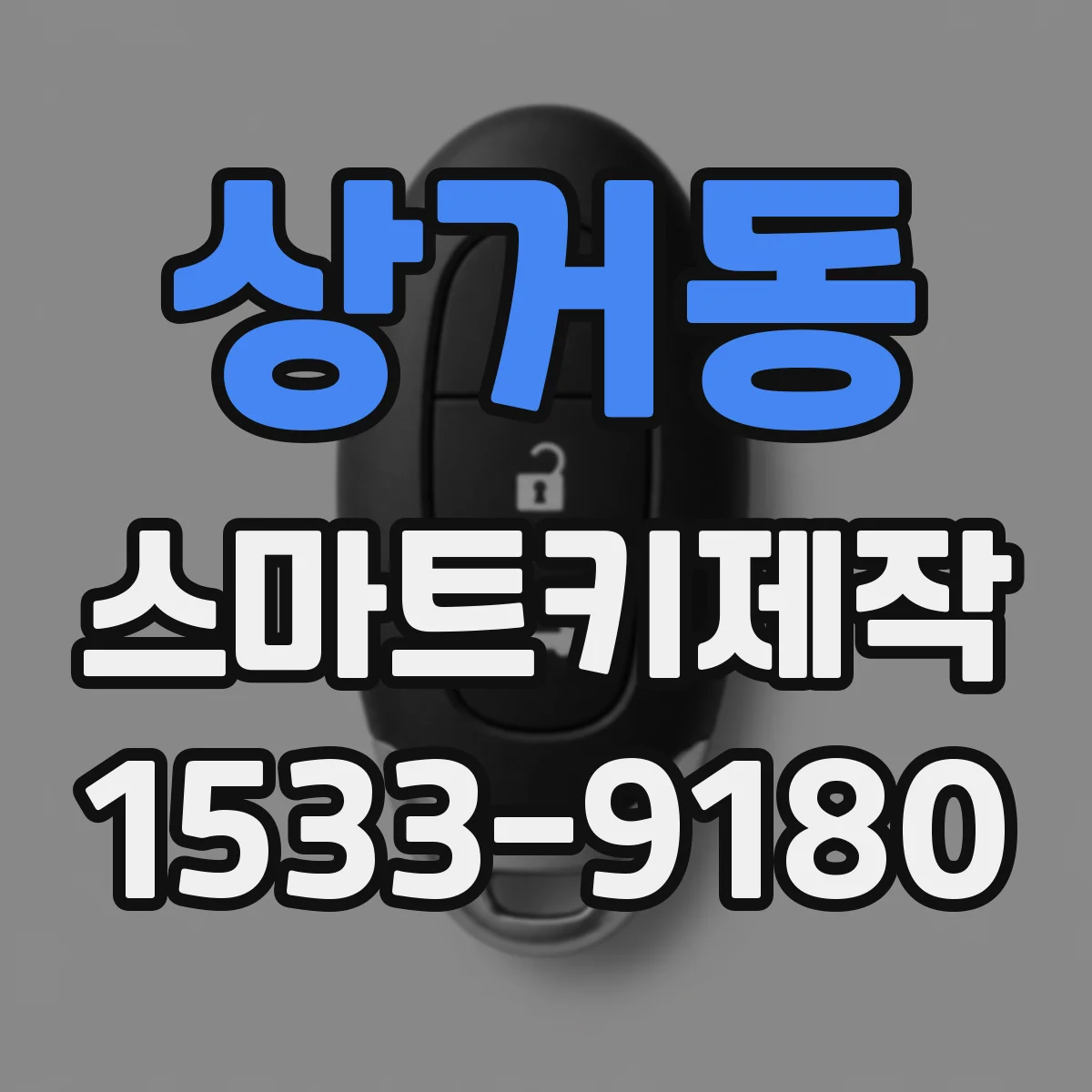 상거동 스마트키제작