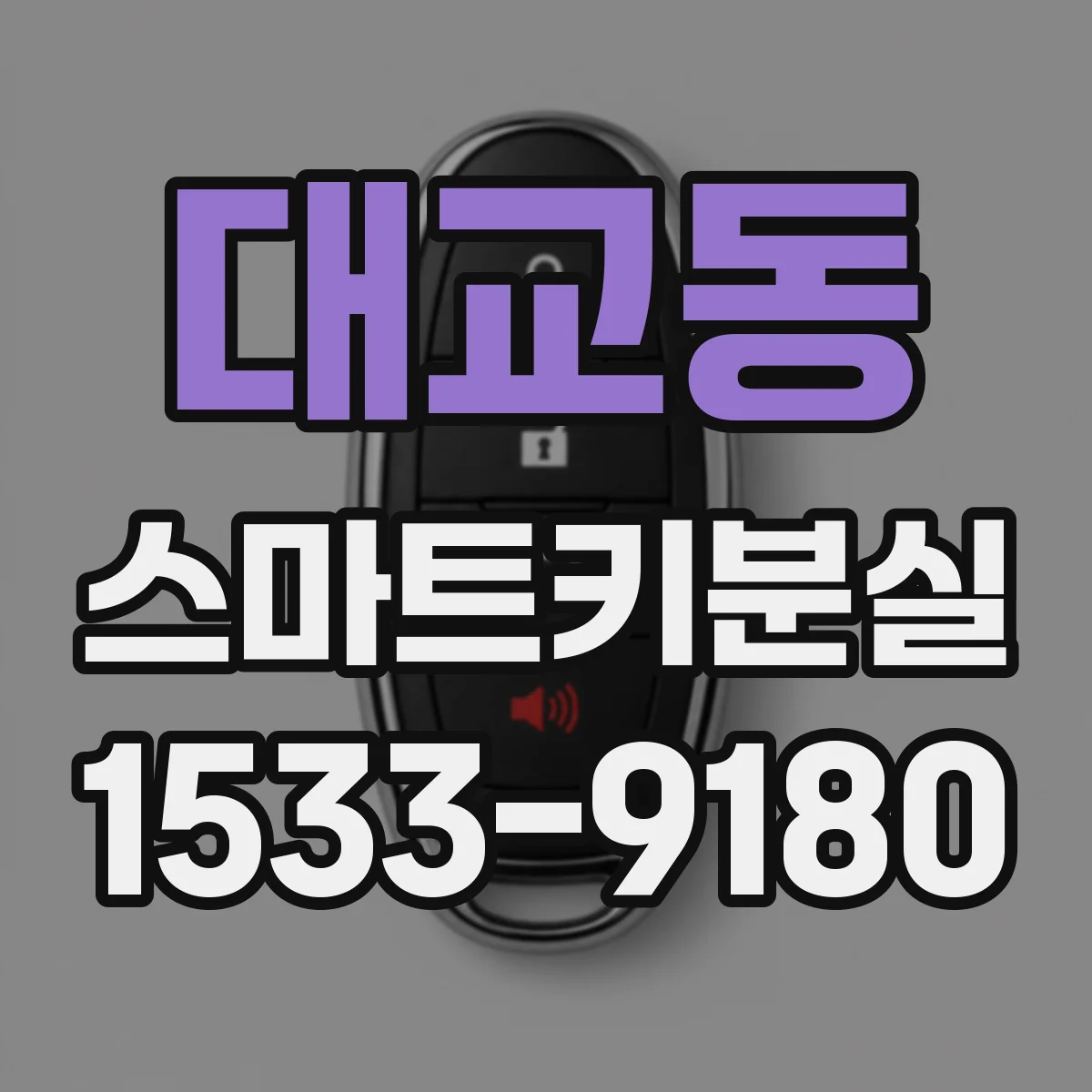 대교동 스마트키분실